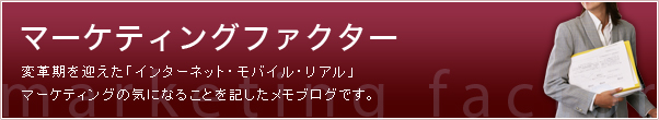 マーケティングファクター